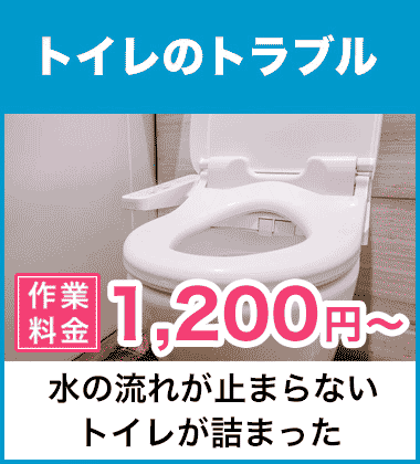トイレつまり 大阪