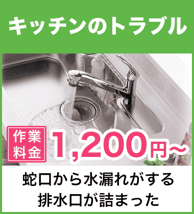 キッチン台所の配管つまり修理 大阪