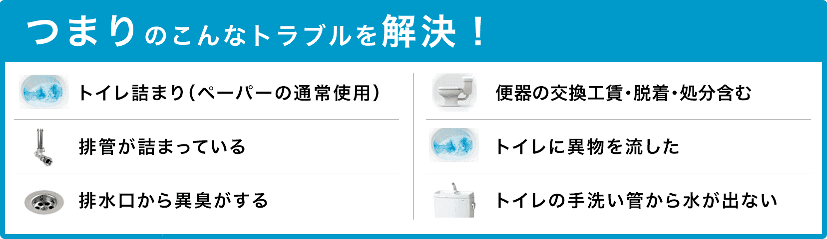 トイレタンクの水が止まらない/トイレタンクから水が出ない/トイレつまり（ペーパーの通常使用)/トイレに異物を流した/便器の交換（工賃のみ)・脱着・処分含む/トイレの手洗い管から水が出ない/ウォッシュレットの取付作業 大阪市西区